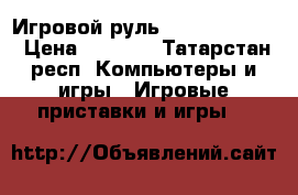 Игровой руль Logitech momo › Цена ­ 3 000 - Татарстан респ. Компьютеры и игры » Игровые приставки и игры   